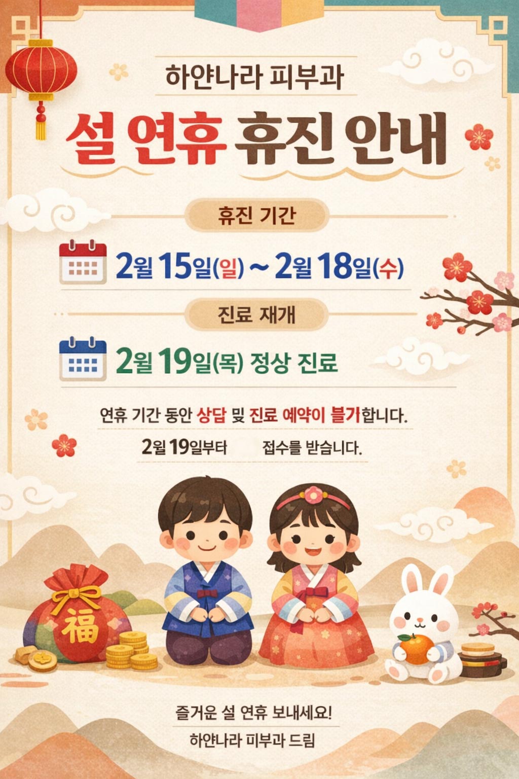 2026년 하얀나라 피부과 설 연휴 휴진 안내